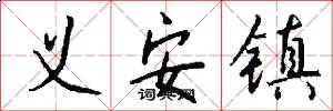 义安镇怎么写好看