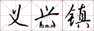 义兴镇怎么写好看