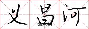 义昌河怎么写好看