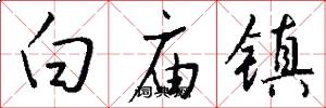 白庙镇怎么写好看