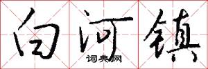 白河镇怎么写好看