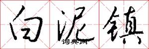 白泥镇怎么写好看