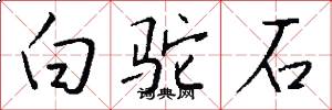 白驼石怎么写好看