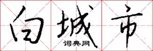 白城市怎么写好看