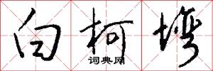 白柯塆怎么写好看
