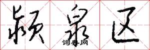 颍泉区怎么写好看