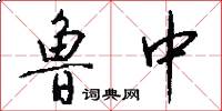 鲁中怎么写好看
