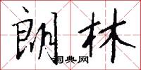 朗林怎么写好看