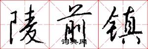 陵前镇怎么写好看