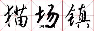猫场镇怎么写好看