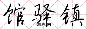 馆驿镇怎么写好看