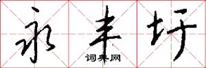 永丰圩怎么写好看