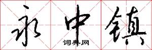 永中镇怎么写好看