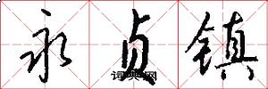 永贞镇怎么写好看