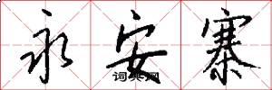 永安寨怎么写好看