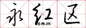 永红区怎么写好看