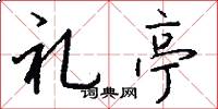 礼亭怎么写好看