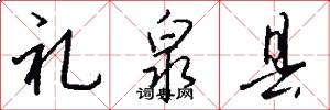礼泉县怎么写好看