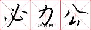 必力公怎么写好看
