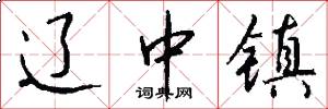 辽中镇怎么写好看
