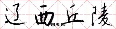 辽西丘陵怎么写好看