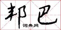 邦巴怎么写好看