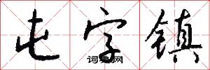 屯字镇怎么写好看