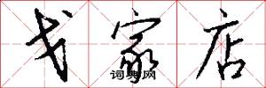 戈家店怎么写好看