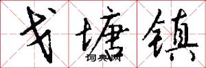 戈塘镇怎么写好看