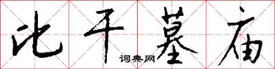 比干墓庙怎么写好看