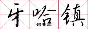 牙哈镇怎么写好看