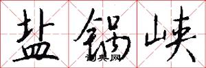 盐锅峡怎么写好看