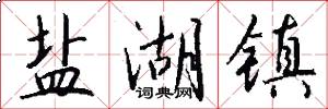 盐湖镇怎么写好看