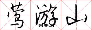 莺游山怎么写好看