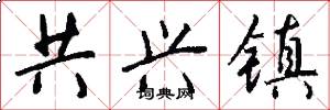共兴镇怎么写好看