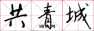 共青城怎么写好看