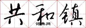 共和镇怎么写好看