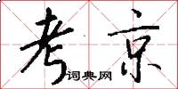 考京怎么写好看