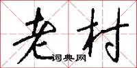 老村怎么写好看