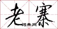 老寨怎么写好看