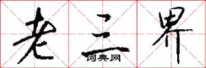 老三界怎么写好看