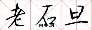老石旦怎么写好看