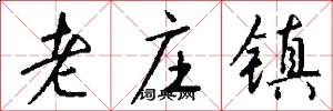 老庄镇怎么写好看