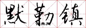 默勒镇怎么写好看