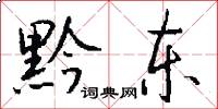 黔东怎么写好看