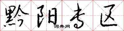 黔阳专区怎么写好看