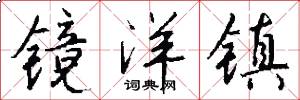 镜洋镇怎么写好看