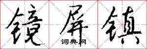 镜屏镇怎么写好看