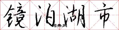 镜泊湖市怎么写好看