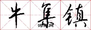 牛集镇怎么写好看